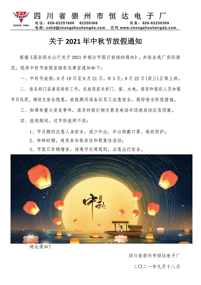 中秋放假通知